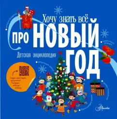 Ампелонская, Бузанова, Дейкун: Хочу знать всё про Новый год