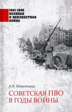 Александр Широкорад: Советская ПВО в годы войны