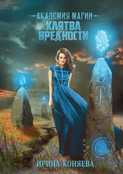 Ирина Коняева: Академия магии. Клятва вредности