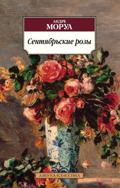 Андре Моруа: Сентябрьские розы
