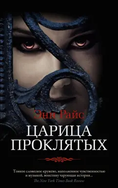 Энн Райс: Царица Проклятых