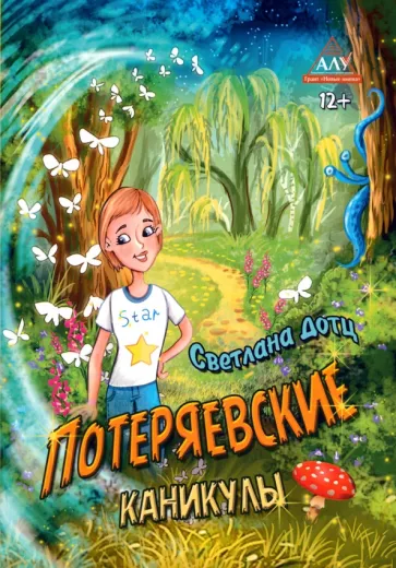 Светлана Дотц: Потеряевские каникулы