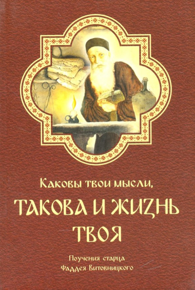 Фаддей Архимандрит: Каковы твои мысли, такова и жизнь твоя