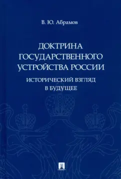Виктор Абрамов: Доктрина государственного устройства России. Исторический взгляд в будущее. Монография