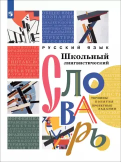 Богданов, Друговейко-Должанская, Генералова: Русский язык. Школьный лингвистический словарь. Термины. Понятия. Проектные задания