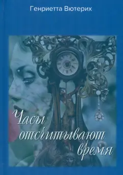 Генриетта Вютерих: Часы отсчитывают время