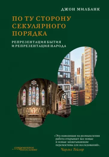 Джон Милбанк: По ту сторону секулярного порядка. Репрезентация бытия и репрезентация народа
