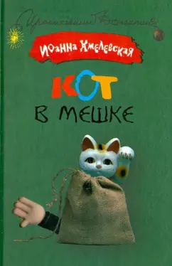 Иоанна Хмелевская: Кот в мешке