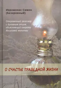 Симон Иеромонах: О счастье праведной жизни