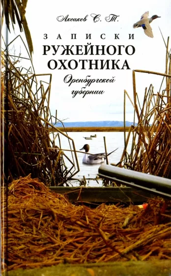 Сергей Аксаков: Записки ружейного охотника Оренбургской губернии