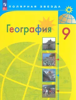 Алексеев, Николина, Липкина: География. 9 класс. Учебник. ФГОС
