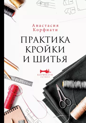 Анастасия Корфиати: Практика кройки и шитья
