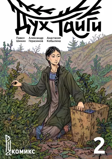 Шикин, Герасимов: Дух Тайги. Книга 2