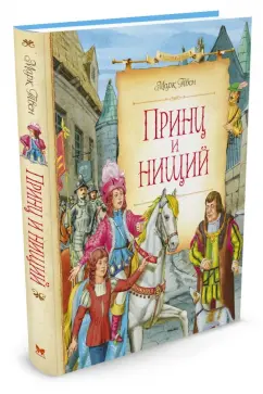 Марк Твен: Принц и нищий