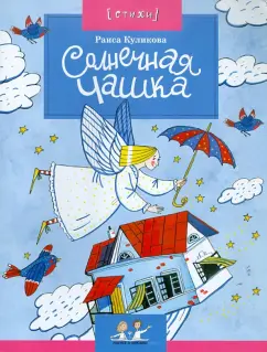 Раиса Куликова: Солнечная Чашка