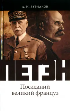 Александр Бурлаков: Петэн. Последний великий француз