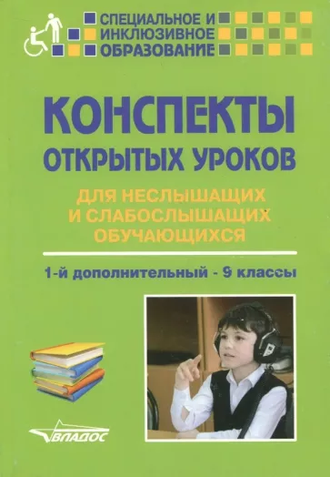 Кириченко, Шумакова, Малихова: Конспекты открытых уроков для неслышащих и слабослышащих обучающихся. 1-й дополнительный - 9 классы
