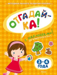 Ольга Земцова: Отгадай-ка 3-4 года