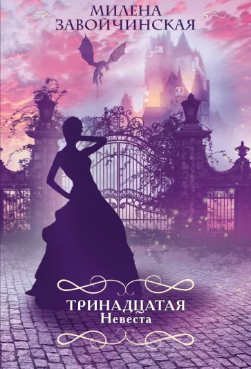 Милена Завойчинская: Тринадцатая невеста