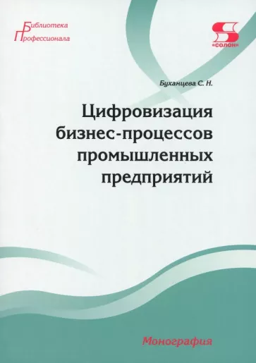 Светлана Буханцева: Цифровизация бизнес-процессов промышленных предприятий. Монография