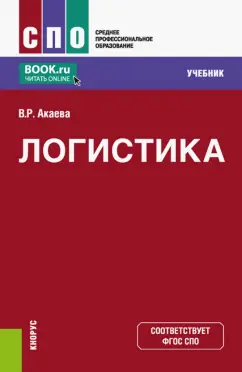 Вероника Акаева: Логистика. Учебник