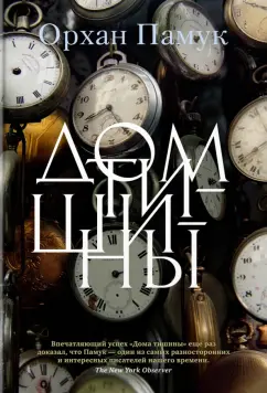 Орхан Памук: Дом тишины