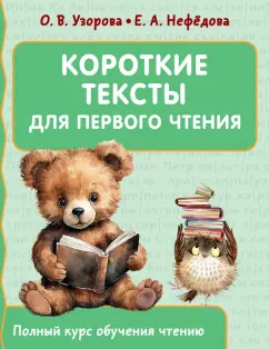 Узорова, Нефёдова: Короткие тексты для первого чтения
