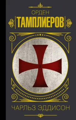 Чарльз Эддисон: Орден тамплиеров. История братства рыцарей-храмовников