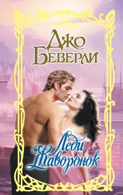Джо Беверли: Леди Жаворонок
