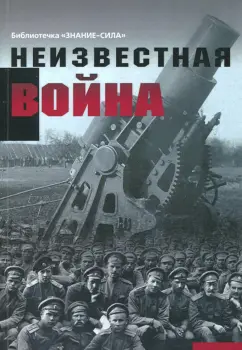 Неизвестная война. Правда о Первой мировой. Часть 1