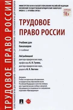Гусов, Бондаренко, Андреев: Трудовое право России. Учебник для бакалавров
