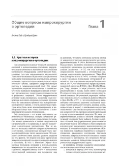 Микрохирургическая ортопедия