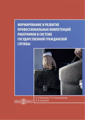 Василов, Ананченкова, Тонконог: Формирование и развитие профессиональных компетенций работников в системе гражданской госслужбы