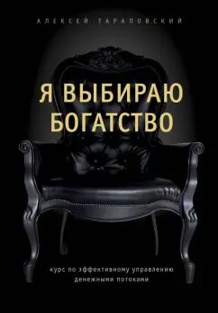 Алексей Тараповский: Я выбираю богатство. Курс по эффективному управлению денежными потоками