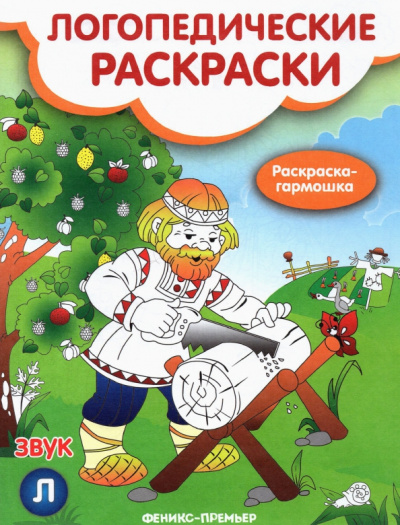 Наталья Андрианова: Звук Л. Книжка-гармошка