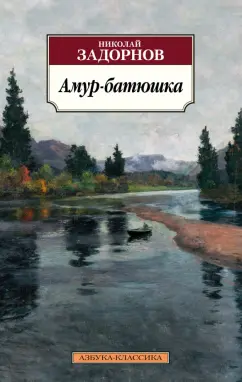 Николай Задорнов: Амур-батюшка