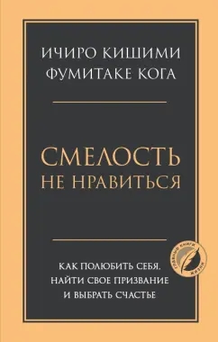 Кишими, Кога: Смелость не нравиться. Как полюбить себя, найти свое призвание и выбрать счастье