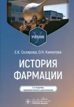 Склярова, Камалова: История фармации. Учебник для ВУЗов