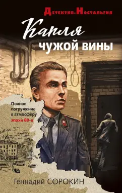 Геннадий Сорокин: Капля чужой вины