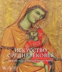 Искусство Средневековья. Шедевры из Национальной галереи Умбрии