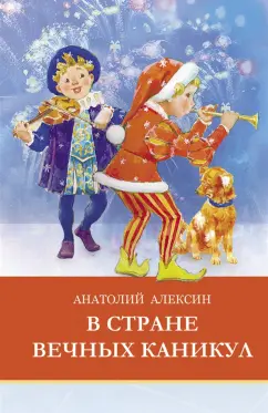 Анатолий Алексин: В стране вечных каникул