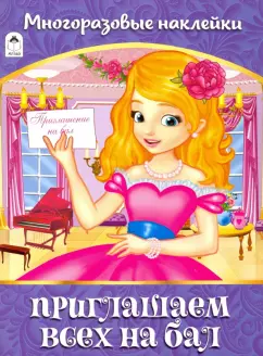 Приглашаем всех на бал. Альбом с многоразовыми наклейками