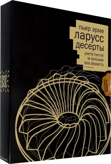 Пьер Эрме: Десерты (кожаный переплет+ короб)