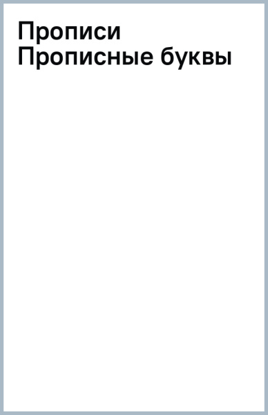 Прописи Прописные буквы