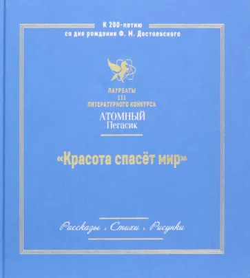 Красота спасет мир. Лауреаты III литературного конкурса "Атомный Пегасик"