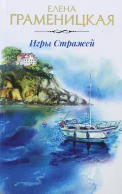 Елена Граменицкая: Игры стражей