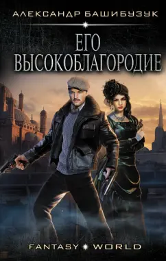Александр Башибузук: Эмигрант:  Его высокоблагородие