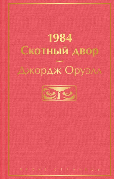 Оруэлл Джордж: 1984. Скотный двор