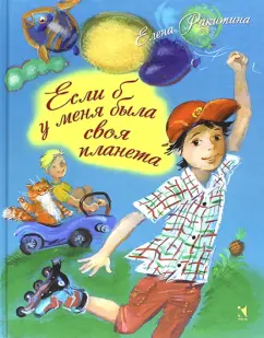 Елена Ракитина: Если б у меня была своя планета (с автографом автора)