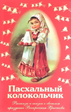 Лагерлеф, Никифоров-Волгин, Соколова: Пасхальный колокольчик. Рассказы и сказки о светлом празднике Воскресения Христова